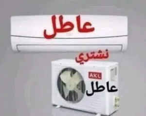 شراء المكيفات العاطلة