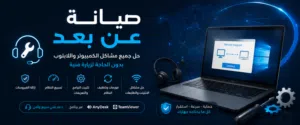 صيانة كمبيوترات عن بُعد