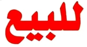 منزل للبيع