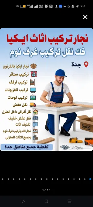 نجار فك وتركيب غرف نوم وصيانه وتركيب ارفوف وبرويز مكيفات ونقل دخل جده