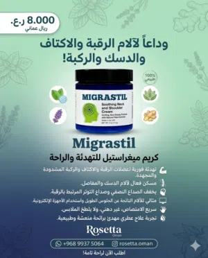 كريم طبيعي يسكن الم الرقبه والأكتاف والدسك