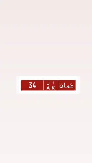 34 ا ك تجاري عام