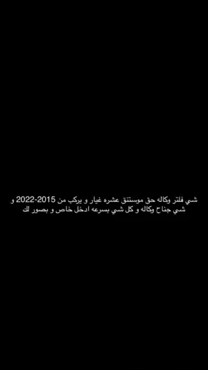 فلتر و كل لوازم و جناح وكاله مال موستنق 2020