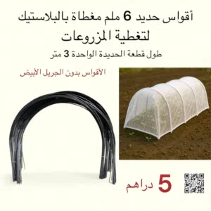 أقواس حديد للزراعة