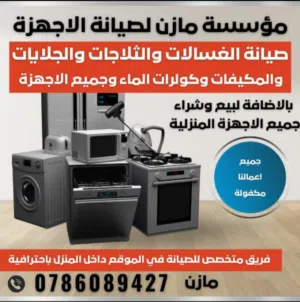 شراء جميع انواع الغسالات