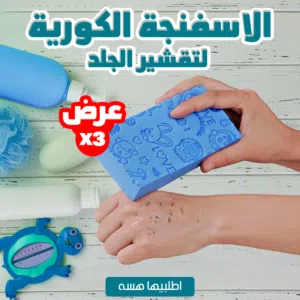 الشحن مجانا 3 إسفنجات. وراح تشوفين بشرتچ تتغيّر من أول استعمال! جاهزة تتخلّصين من الجلد الميّت الان؟