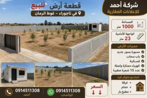 شركة أحمد للإعلانات العقارية عرض مميز للبيع في تاجوراء – غوط الرمان قطعة أرض بموقع مم