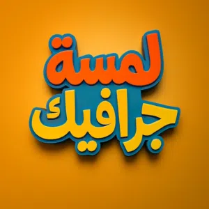 مصممة جرافيك وصانعة فيديوهات