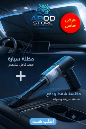 عرض مكنسة شفط و دفع مع مظلة سيارة لحجب الشمس