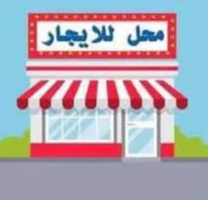 محل للضمان بابين على شارع رئيسي موقع ممتاز