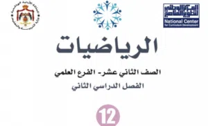 طريقك للعلامة الكاملة في رياضيات التوجيهي