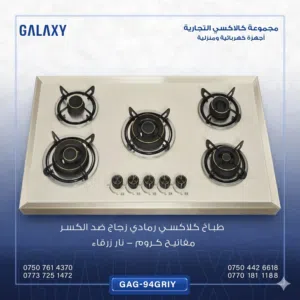 طباخ بلد ان كلاكسي زجاج 5 مشاعل لون بيجي