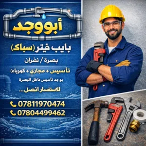 بايب فيتر(سباك) تأسيس وصيانة(ماء+مجاري+كهرباء