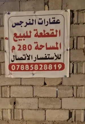 قطعة ارض ملك صرف سكني منطقة الجبل السراجي مساحة 280