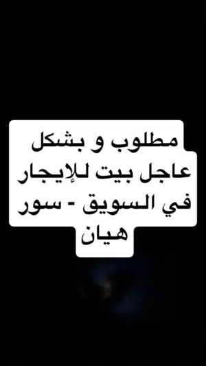 مطلوب بشكل عاجل بيت للايجار