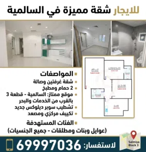 لايجار شقه سكني  بالسالمية موقع مميز لبنات وعوايل جميع الجنسيات