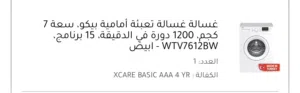 غسالة بيكو 7 كيلو