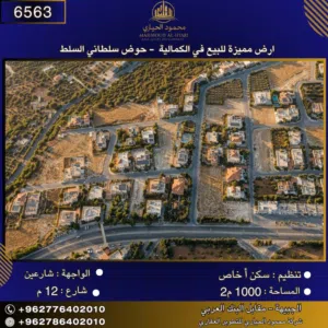 إعلان رقم(6563) أرض مميزة للبيع في الكمالية – حوض السلط سلطاني