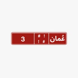 رقم احادي تجاري للبيع 3