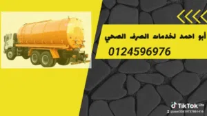 خدمات الصرف الصحي