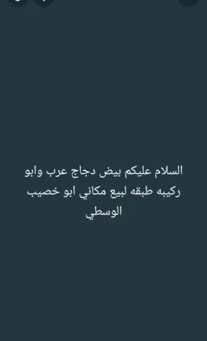 السلام عليكم طبقه بيض لبيع عرب وابو ركيبه