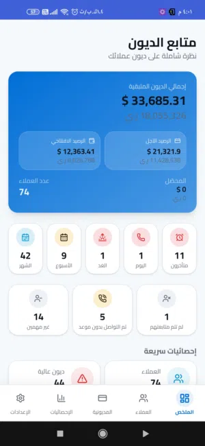 متابع الديون . هو نظامك الذكي لأتمتة ديون العملاء والمواعيد؛ حيث يفرز تلقائياً العملاء للمتابعة