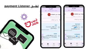 تطبيق مهم يقوم بتحويل رسائل إيداع حوالات المحافظ الإلكترونية إلى جوالات الموظفين