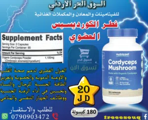 فطر الكورديسبس العضوي فيجرا جمال الهمالايا  لتعزيز وتنشيط صحة القلب والاوعية الدموية