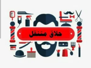 حلاق متنقل VIP داخل المنزل – دقة ونظافة ومواعيد سريعة  حلاقة منزلية راقية – خدمة VIP داخل المنزل