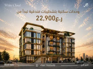 تملك شقتك الفاخرة في ارقى مجمع سكني في الخوض وايت كلاود