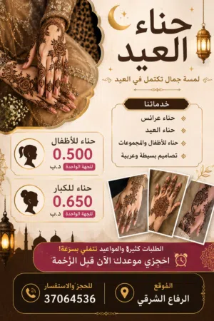 حناء العيد