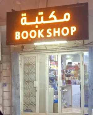 مكتبة في العامرات للبيع لعدم التفرغ اقرأ الوصف