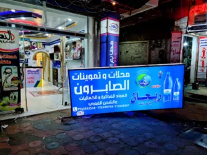 لوحات اعلانية ضوئية- مظلات شمسية -ورق جدران بمختلف المقاسات و الاشكال- لافتات عرسان-مختلف المطبوعات