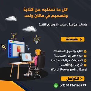 خدمات كتابة وتنسيق مستندات ، عروض تقديمية ، تصميمات جرافيك احترافية ، شرح لبرامج الأوفيس