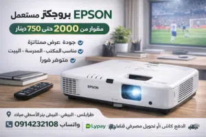 توفر من جديد بروجكترات مستعملة بحالة ممتازة