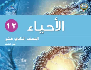 تفوقك في الأحياء يبدأ مع خبرة 30 عامًا في مناهج الكويت
