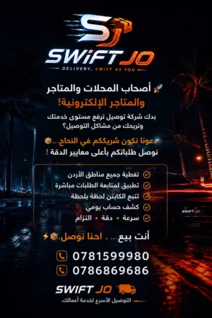 لخدمة التوصيل SWIFT JO