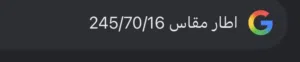 ابحث عن تواير مستعمله بس نضيفه قياس 245/70/16 أو اقل يلي عنده يتواصل