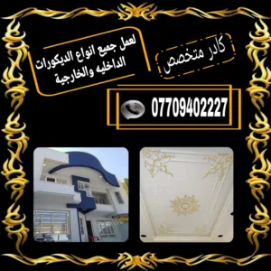 كادر متخصص لعمل جميع انواع الديكورات الداخليه والواجهات بأنسب الاسعار