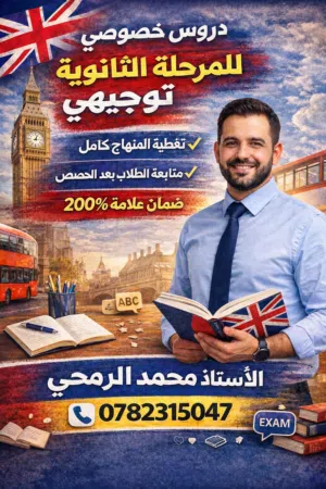 دروس خصوصي انجليزي English  توجيهي