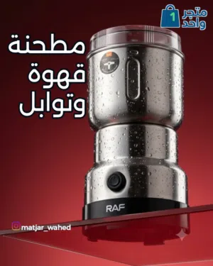 مطحنة للقهوة والبهارات