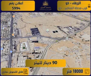 إعلان رقم (5994) أرض مميزة للبيع في الزرقاء – خو (قرب محطة المناصير خو) / قابل للتحويل إلى صناعي