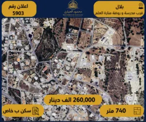 إعلان رقم (5903) أرض سكنية مميزة للبيع في بلال / قرب مدرسة و روضة منارة العلم والإيمان