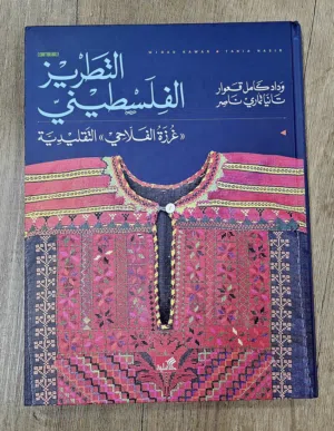 كتاب: التطريز الفلسطيني ( غرزة الفلاحي ) التقليدية تأليف: وداد قعوار وتانيا ناصر الطبعة الجديدة