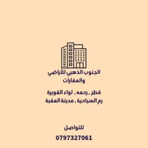 اراضي للبيع في العقبة والقويرة ووادي رم ورحمه وقطر