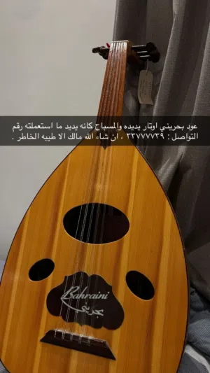 عود بحريني بحاله اليديد ماستعملته أوتار يديده للبيع بسعر طيب