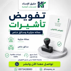 تفويض تأشيرات  تفويض عمالة منزلية  تفويض سائق خاص  تفويض إلكتروني