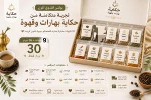 عينات منتجاتي قهوة عربية سعودية وقهوة قشر وخلطة القهوة وبهارات طبخ