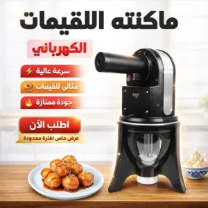 مكينه اللقيمات الكهربائيه السريعه  10 ريال فقط