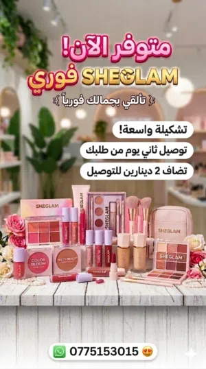 مكياج شيجلام SHEGLAM بأسعار خيالية !